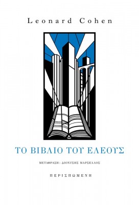 to biblio tou eleous.jpg