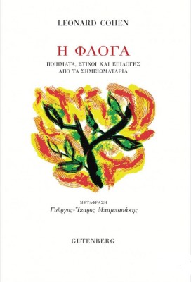 η φλογα_compress87.jpg